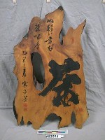 木刻「茶」藏品圖，第1張